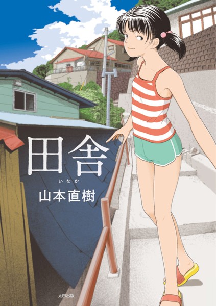 単行本❤田舎｜山本直樹