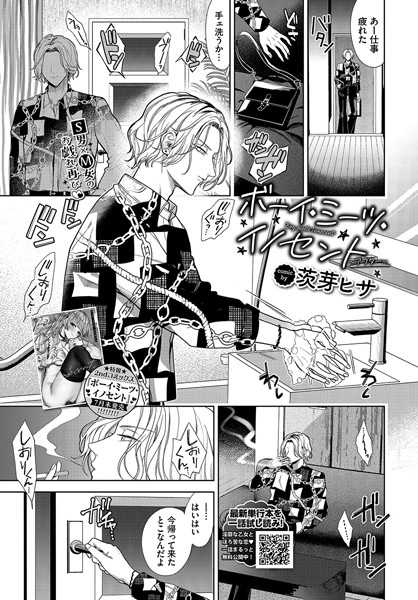 羞恥❤ボーイ・ミーツ・イノセント（単話）｜茨芽ヒサ
