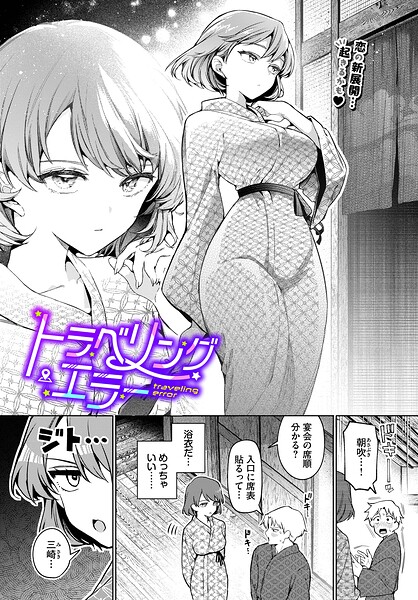 単話❤ワンナイト・エラー（単話）｜ウチガワ