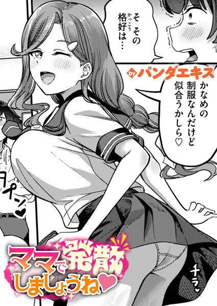 単話❤ママで発散しましょうね（単話）｜パンダエキス