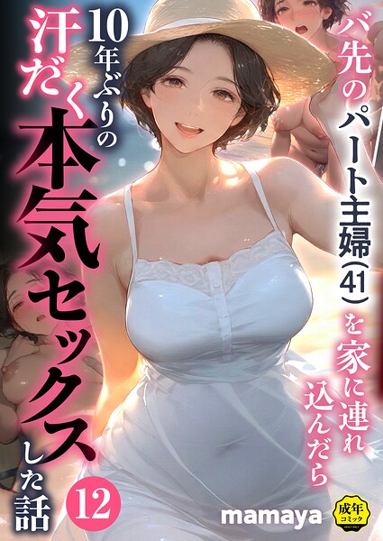 フルカラー❤バ先のパート主婦（41）を家に連れ込んだら10年ぶりの汗だく本気セックスした話（単話）｜mamaya