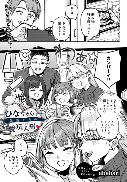 辱め❤ひなちゃんは先輩たちの愛玩人形▽（単話）｜ababari