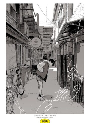 単行本❤糸を撚る｜高柳カツヤ