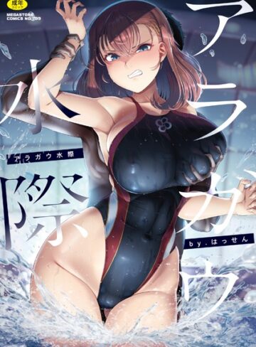 単行本❤アラガウ水際｜はっせん