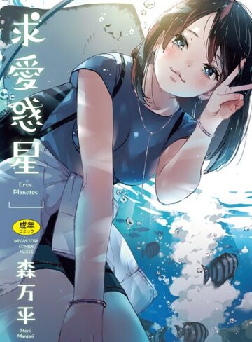 単行本❤求愛惑星｜森万平