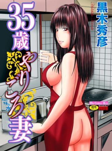 単行本❤35歳やりごろ妻｜黒木秀彦