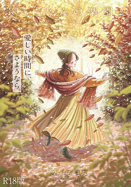 単行本❤ふみちゃんの楽園【コミックス版】《R18版》｜さとまるまみ