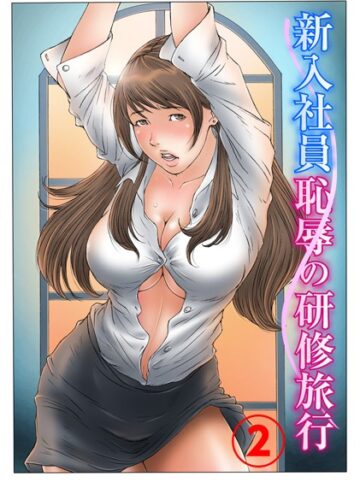 単行本❤新入社員 恥辱の研修旅行｜ヨイノアゲハ