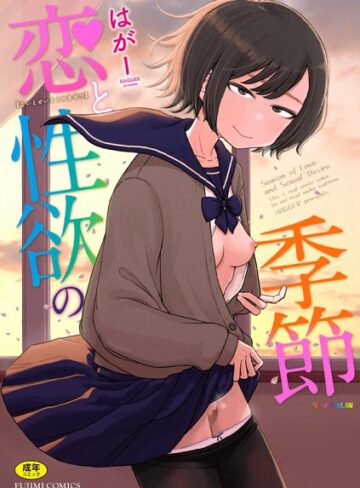 ギャグ・コメディ❤恋と性欲の季節【デジタル版】｜はがー
