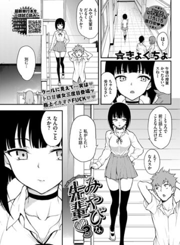 単話❤みやびな先輩（単話）｜きょくちょ