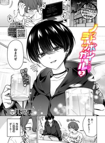 単話❤ノット・ボーイ・ミーツ・ガール（単話）｜ハマチ