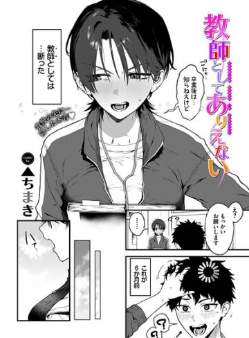 単話❤教師としてありえない（単話）｜▲ちまき