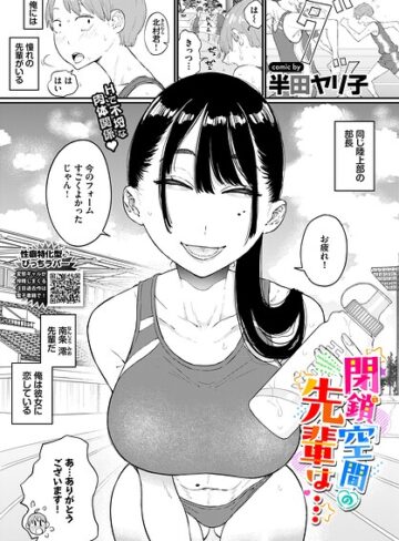 単話❤閉鎖空間の先輩は…（単話）｜半田ヤリ子