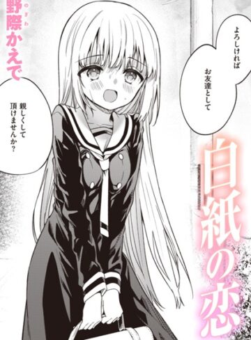 単話❤白紙の恋（単話）｜野際かえで