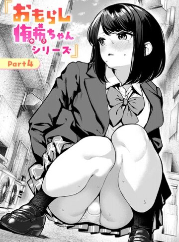 辱め❤おもらし侑希ちゃんシリーズ（単話）｜ちょいぴろ