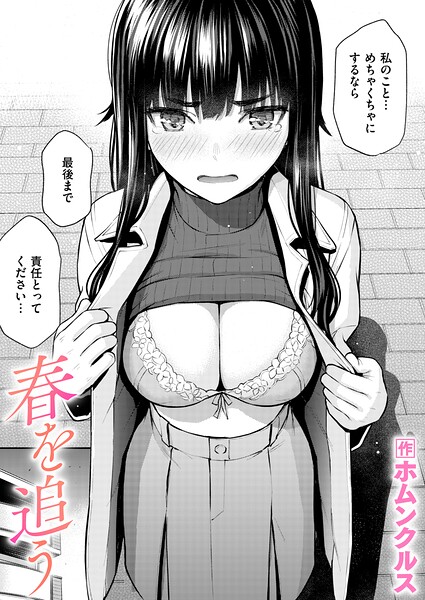 単話❤春を追う（単話）｜ホムンクルス