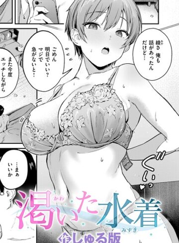 単話❤渇いた水着（単話）｜しゅる版