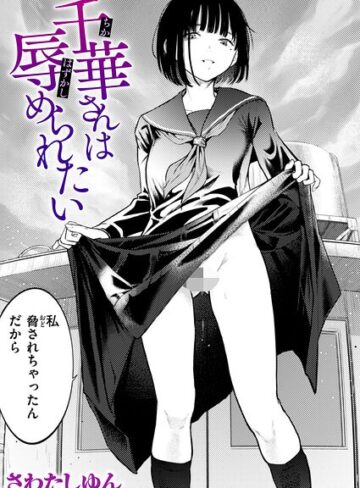 クンニ❤千華さんは辱められたい（単話）｜さわたしゆん