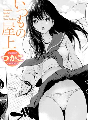 単話❤いつもの屋上（単話）｜つかこ