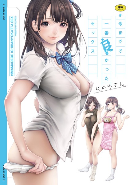 単行本❤＃今までで一番良かったセックス｜おかゆさん