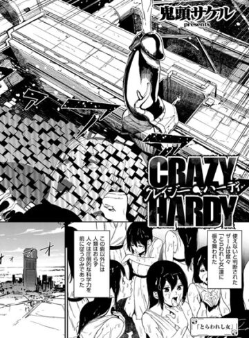 単話❤クレイジー・ハーディ（単話）｜鬼頭サケル