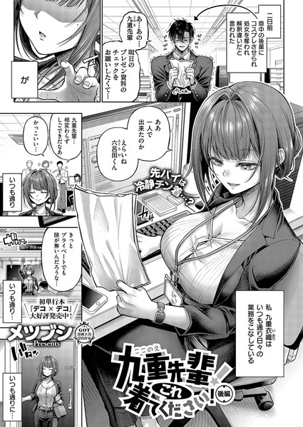 単話❤九重先輩！ これ着てください！（単話）｜メツブシ