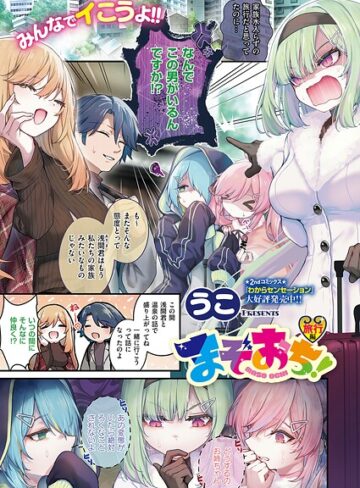 単話❤まぞおち！（単話）｜うこ