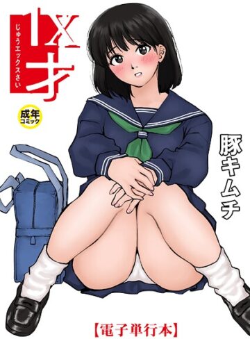 羞恥❤1X才｜豚キムチ