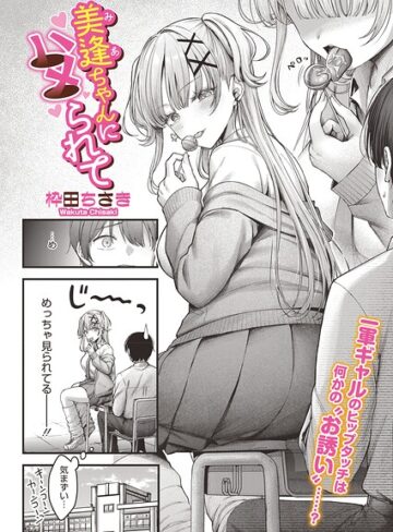 単話❤美逢ちゃんにハメられて（単話）｜枠田ちさき