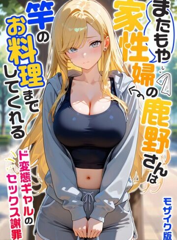 フルカラー❤家性婦の成瀬さんは竿のお掃除までしてくれる モザイク版｜我々ぺこり