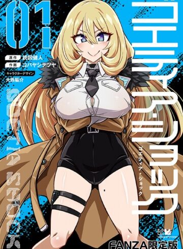 単行本❤ゴエティア・ショック｜読図健人