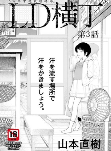 単話❤LD横丁【単話】（単話）｜山本直樹