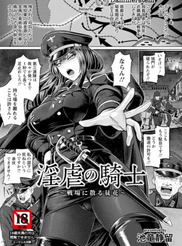 単話❤淫虐の騎士 〜戦場に散る徒花〜 【単話】（単話）｜池竜静留