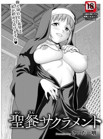 単話❤聖餐サクラメント 【単話】（単話）｜さいだ一明