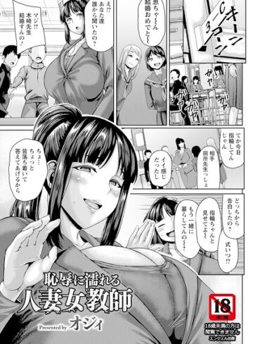 単話❤恥辱に濡れる人妻女教師 【単話】（単話）｜オジィ