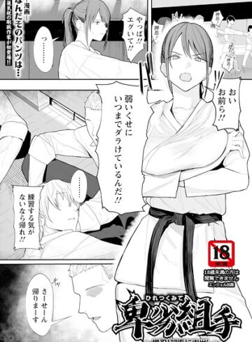 単話❤卑劣組手 〜押忍！ 部長に中出し〜 【単話】（単話）｜なんだそのパンツは…