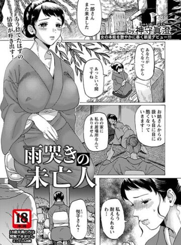 単話❤雨哭きの未亡人 【単話】（単話）｜神守眞澄
