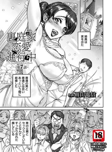 単話❤裏庭家恋愛進行中 【単話】（単話）｜雨山電信