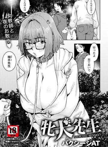 単話❤牝犬先生 【単話】（単話）｜バクシーシAT