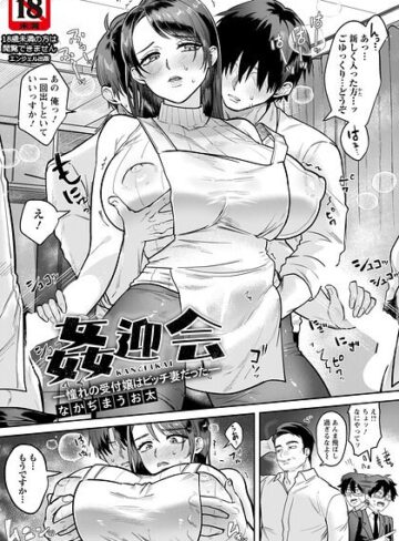 単話❤姦迎会 〜憧れの受付嬢はビッチ妻だった〜 【単話】（単話）｜なかぢまうお太