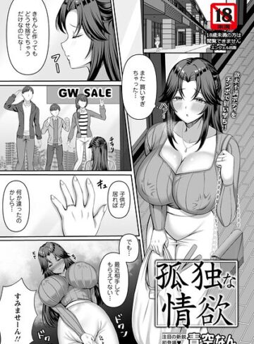 単話❤孤独な情欲 【単話】（単話）｜青空なん