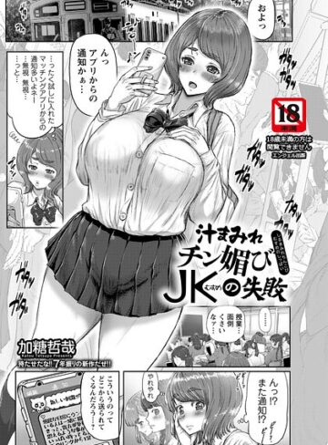 単話❤汁まみれチン媚びJKの失敗 【単話】（単話）｜加糖哲哉