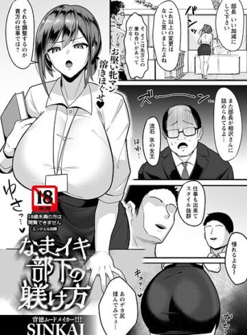 単話❤なまイキ部下の躾け方 【単話】（単話）｜SINKAI