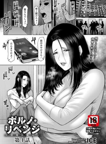 単話❤ポルノ・リベンジ 〜淫辱の姦計〜 【単話】（単話）｜ICE