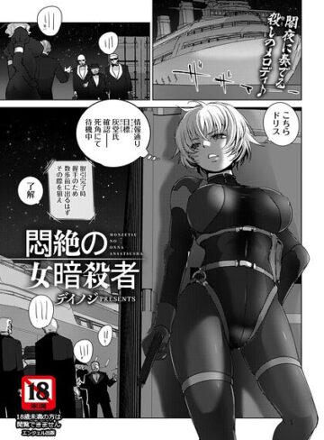 単話❤悶絶の女暗殺者 【単話】（単話）｜デイノジ