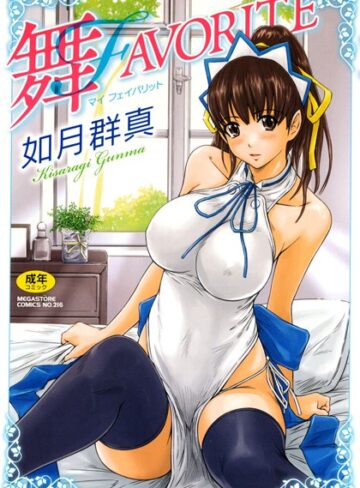 単行本❤舞FAVORITE｜如月群真