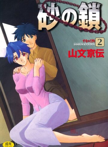 単行本❤砂の鎖｜山文京伝