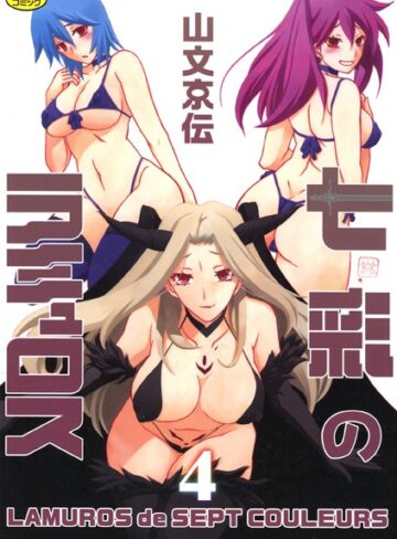 単行本❤七彩のラミュロス｜山文京伝