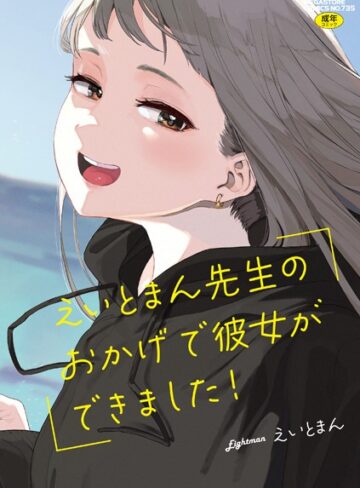 単行本❤えいとまん先生のおかげで彼女ができました！｜えいとまん