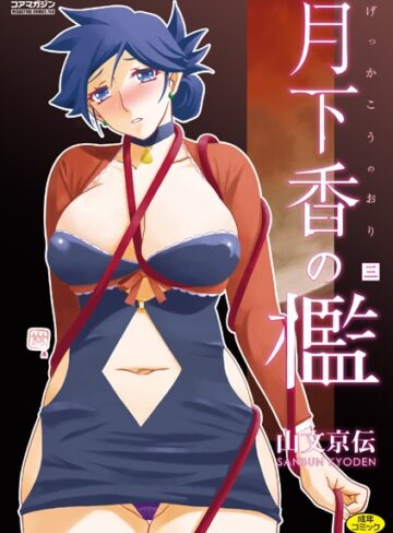 単行本❤月下香の檻｜山文京伝